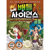 배틀 사이언스: 공룡:새끼 공룡의 엄마를 찾아라! | 와! 이토록 재미있는 미래과학상식, 동양북스