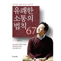 유쾌한 소통의 법칙 67:나를 열고 세상을 만나는 소통의 힘, 나무생각, 김창옥 저