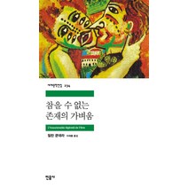 민음사 참을 수 없는 존재의 가벼움 (세계문학전집 234), 단품, 밀란쿤데라