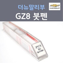 쉐보레 더뉴말리부 GZ8 (주문생산컬러) 문라이트블루 썸킨다블루 붓펜 자동차 차량용 카 페인트, 1개, 8ml