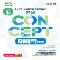 NSB9788952643179 새책-스테이책터 [2023 NO.1 농업직.농촌지도사.농촌연구사 컨셉 재배학(개론)] -개정 10판-2023 시리즈-, 2023 NO.1 농업직.농촌지도사.농촌연구사 컨셉 재