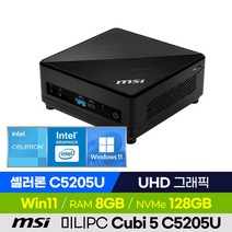[신제품 출고!] MSI Cubi 5 C5205U 미니PC 베어본 가성비 산업용 소형컴퓨터 (Intel 셀러론/UHD그래픽), 8GB, 윈도우11 포함, 128GB