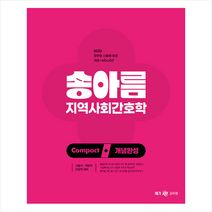 2023 송아름 간호직 콤팩트 개념완성 지역사회간호학 스프링제본 1권 (교환&반품불가), 메가스터디교육