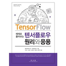 텐서플로우 원리와 응용:예제로 풀어보는, 광문각