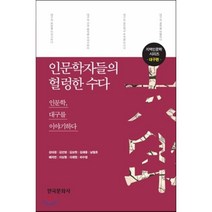 인문학자들의 헐렁한 수다: 대구편:인문학 대구를 이야기하다, 한국문화사, 이재현,하수정,배지현,강미경,김상현,김민영,김재웅,남철호,이상형 공저
