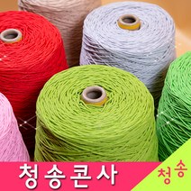 [청송뜨개실] (3시이전 당일발송) 청송 순면콘사 (10+1 도안증정) 청송콘사 대콘 털실 뜨개실 면실 면사 자동차 시트커버 커튼실, 청송08호대콘(1콘)203.연노랑