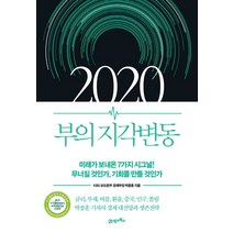 2020 부의 지각변동:미래가 보내온 7가지 시그널! 무너질 것인가 기회를 만들 것인가, 21세기북스, 상세페이지 참조
