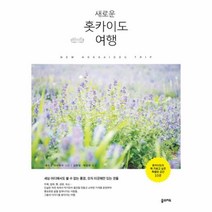 유니오니아시아 새로운 홋카이도 여행