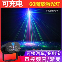 야외 충전식 레이저 빛 led 노래방 클럽 싸이키 조명 특수 휴대용, 충전식(60패턴 레이저광)