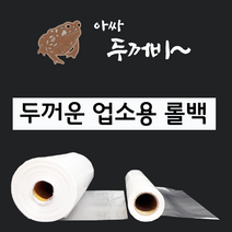 실속형 두꺼비 두꺼운 업소용 롤팩 25 대용량 마트 식당용 대형 업소용 롤백 비닐백