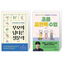 부모의 남다른 질문력 + 초등 표현력 수업 (마스크제공)