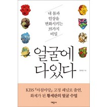 얼굴에 다 있다:내 몸과 인상을 변화시키는 35가지 비밀, 예문사
