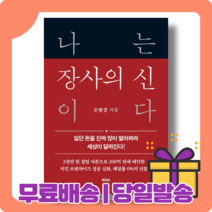 나는 장사의 신이다 : 돈 되는 일에 집중하라 [당일발송|사은품|무료배송], 나는 장사의 신이다(12/15출간+발송)