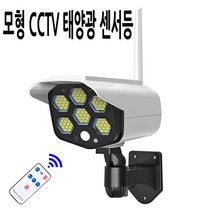 태양광 충전식 야외 조명등 벽등 모션 동작 센서등 광센서등 LED 작업등 야외등, V76CCTV센서등, V76CCTV센서등