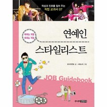 연예인스타일리스트 07 적성과진로를짚어주는직업교과서, 상품명