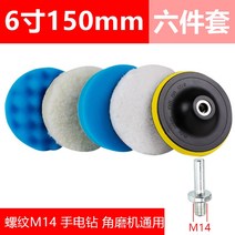 해드 편리한 코팅기 폴리셔 왁싱기 전기 왁스 차량용 광택기 다기능 핸즈 도구, 6 150mm (6피스 세트) 육각 M14 나사