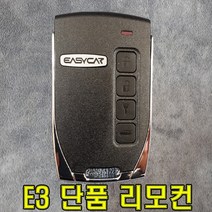이지카 리모콘 단품 E3 E3-B 770-B 경보기 시동기 원격시동기 썬팅 블랙박스 올뉴카니발 루프박스 빅스 하드탑 모비스 카시트 자동차시트 옆발판 광주 유진오토, E3 리모콘