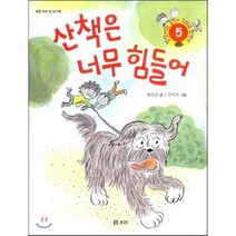 산책은 너무 힘들어:바른 우리 말 읽기책, 보리