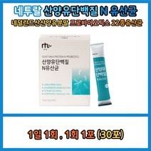네투랄 네덜란드산 산양유 단백질 22종혼합 유산균 프락토올리고당 네덜란드CBM 산양유단백분말 모유유래유산균 고소한 우유맛 간편한 스틱타입