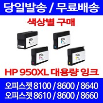 무료배송잉크 HP 950 XL 대용량 색상별 구매 OFFICEJET PRO 8600 8100 8640 슈퍼 재생 8660 프린터 잉크 프린트 HP950 잉크젯, 1개입, HP950XL 대용량 검정 호환