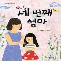 세 번째 엄마, 아이앤북