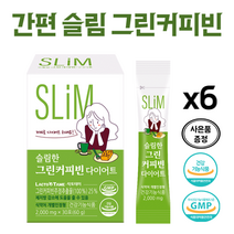 슬림한 그린 커피빈 다이어트 개별인정형 커피 체지방 감소 디카페인 아메리카노 다이어트 사은품증정, 6개월(180포)