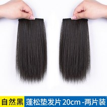 헤어피스 볼륨 증발 재다 리얼 많아지다 하이 머리 꼭대기 정수리 가발받침 부분가발 두껍게 함 깔다 스티커패치, 고온사 매트 발매 20cm (내추럴