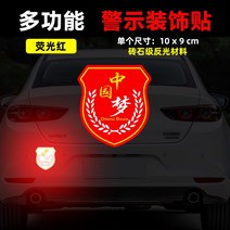 자동차 엠블럼 로고 중국 국기 오성홍기 차 부착 전동차 스크래치 3d 입체 차 반사, 14 O대 중국몽 1장 네온 레드-10x9cm
