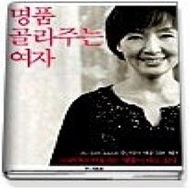 [개똥이네][중고-중] 명품 골라주는 여자