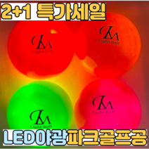 렌스메이트 LED 파크골프공 2+1 야광 형광 파크볼 파크공 야간 파크볼, 핑크2+레드1 세트
