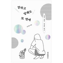 [위즈덤하우스] 망하고 망해도 또 연애, 없음