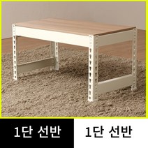 스피드랙 저스트랙 무볼트 조립식 1단 선반, 검정, 1100 x 600, 420 x 1단 (깊이받침 2개포함)