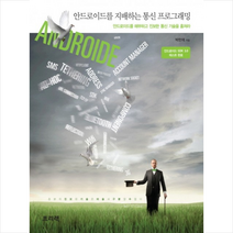 안드로이드를 지배하는 통신 프로그래밍 + 미니수첩 제공