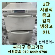 [중고가전]중고김치냉장고 LG 서랍형 김치냉장고 91리터 메탈, 2단서랍