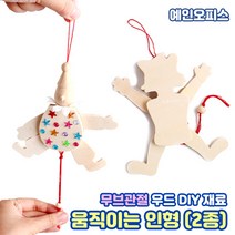 움직이는인형 (삐에로/고양이) 무브관절인형 만들기재료 나무공예 DIY 우드 나무 원목 색칠놀이 만들기재료 나무공예 DIY 우드인형, 움직이는인형(삐에로)