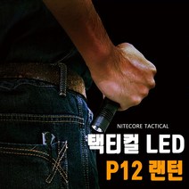 NITECORE CREE나이트코어 XM-L2 U2전술랜턴 LED랜턴 P-12본품 랜턴, 1개