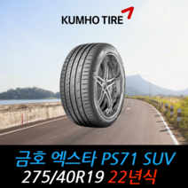 금호타이어 엑스타 PS71 SUV 275 40 19 22년식 타이어 2754019, 택배 주문시