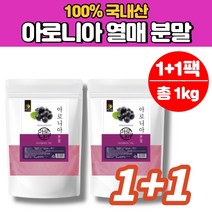 100% 국내산 국산 아로니아 열매 분말 가루 파우더 1kg 복용법 효소 홈쇼핑 킹스베리 초크베리 안토시아닌 베타카로틴 철분
