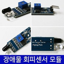 적외선 장애물 회피센서 모듈 IR 송수신 감지거리조절