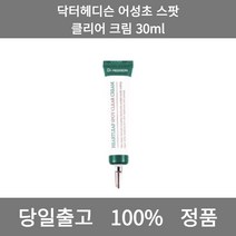 [본사 정품 당일출고] 닥터헤디슨 어성초 스팟 클리어 크림 30ml 크림 수분크림 톤업크림 수분크림추천 보습크림 영양크림 피부과재생크림 미백크림 바디크림 세라마이드크림 탄력크림