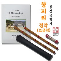 월성국악사 향피리(고급형) 정악