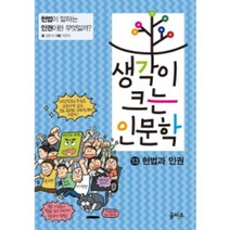 생각이 크는 인문학13 헌법과 인권, 을파소