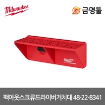 밀워키 48-22-8341 팩아웃스크류드라이버거치대 48-22-8485호환 드라이버보관함