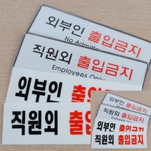 직원외 외부인 출입금지 표지판 아크릴 외부인 아크릴표찰 디자인문패, 시스템사인 외부인
