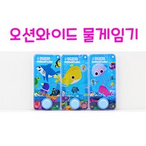 Realsale(리얼세일) 오션와이드 워터게임 물게임기 게임기, 2개