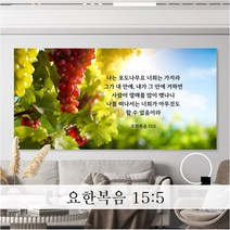 성경 말씀 액자 - 포도나무와가지 와이드형 - 한국어 영어 기독교 교회 성구 심방 액자 노프레임 아크릴 아트룩스, 1. 포도나무와가지, 102cmx51cm, 디아섹프리미엄