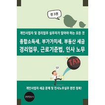 종합소득세 부가가치세 부동산 세금 경리업무 근로기준법 인사 노무:개인사업자 및 경리업무 실무자가 알아야 하는 모든 것, 종합소득세, 부가가치세, 부동산 세금  경리업무, .., 경영정보사 편집부(저),경영정보사, 경영정보사