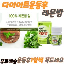 레몬밤30정 로즈마린 플라보노이드 운동전 레몬밤 고농축 폴리페놀 래몬밤추출분말 식사후 30정레몬밤 하루1정 레몬밤추출분말 과도한업무