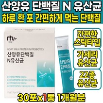네덜란드산 먹는 산양유 단백 분말 가루 파우더 파우다 스틱 타입 단백질쉐이크 유산균 락토바실러스 가세리 모유유산균, 30포 X 1박스 (1개월분)