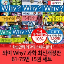 [상품권5000] 와이 why 과학 61-75번 15권세트 개정증보판, 없음